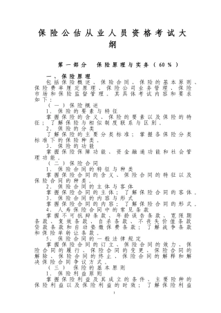 保险公估从业人员资格考试大纲