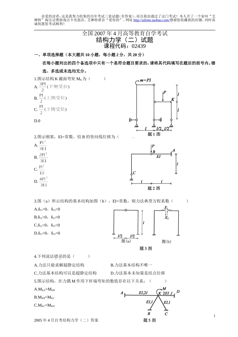 全国自学考试结构力学(二)真题及答案!_第1页