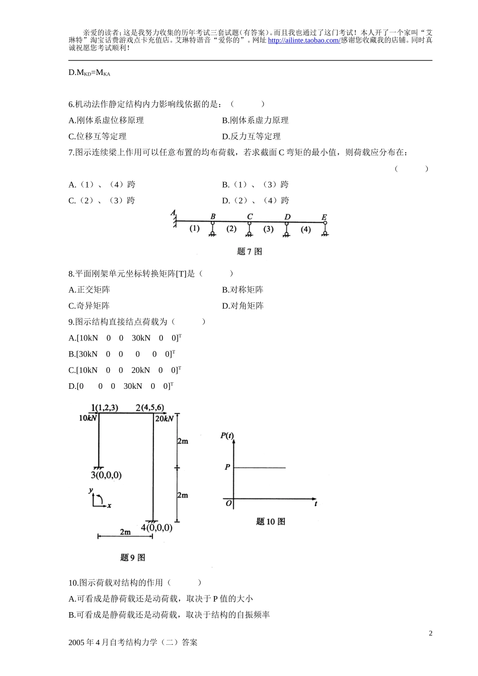 全国自学考试结构力学(二)真题及答案!_第2页