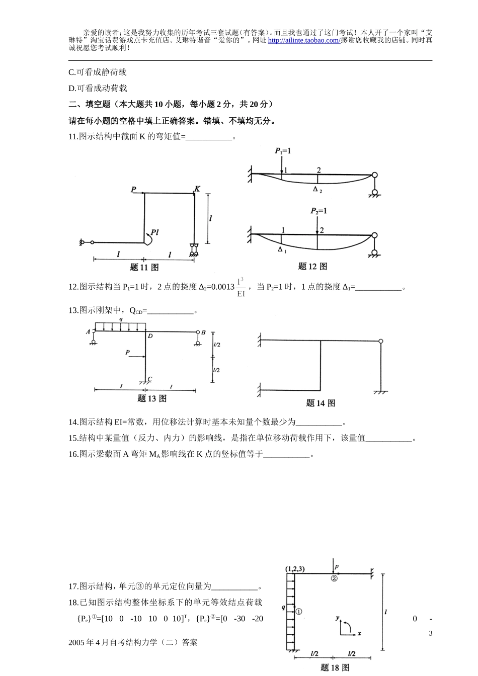 全国自学考试结构力学(二)真题及答案!_第3页