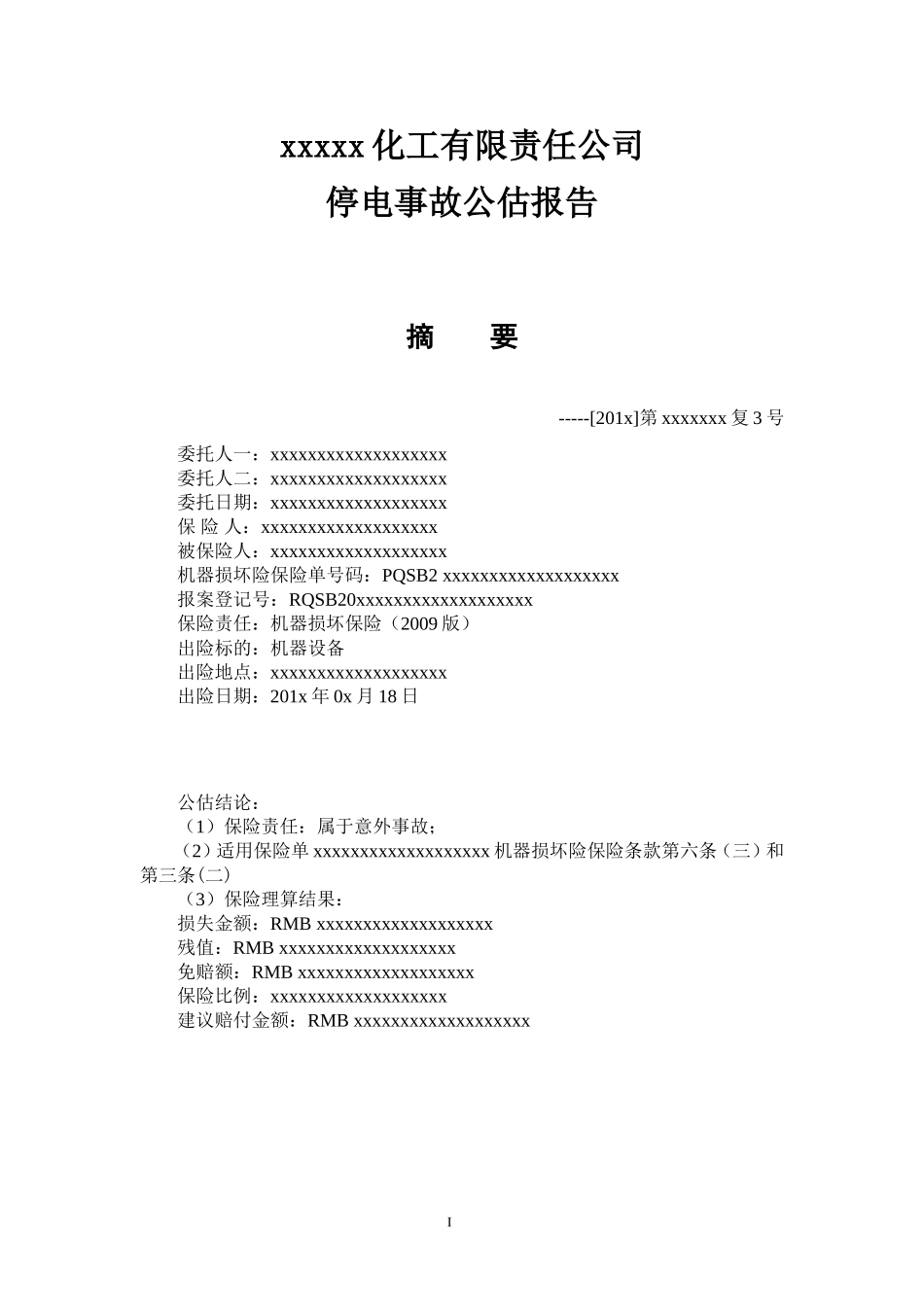 保险公估公司公估报告模版_第1页