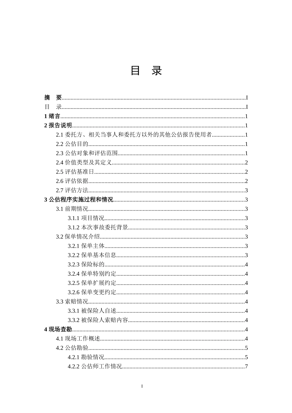保险公估公司公估报告模版_第2页
