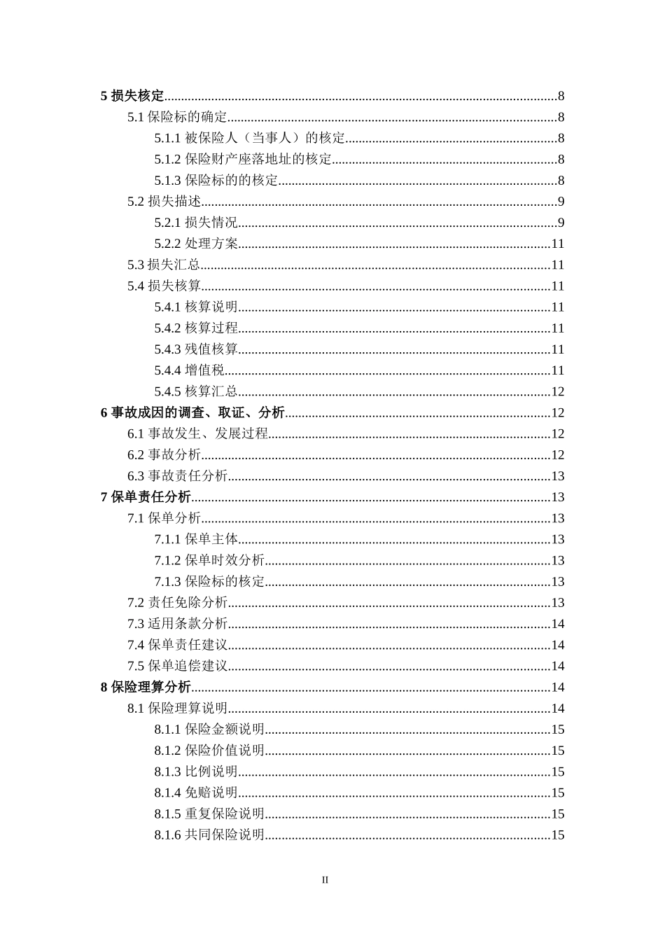 保险公估公司公估报告模版_第3页