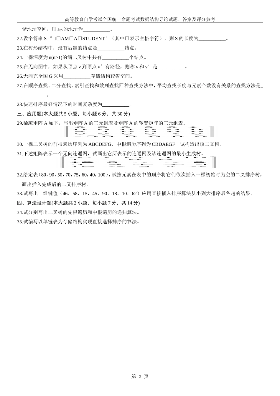 全国自学考试数据结构导论试题及答案(4套)_第3页