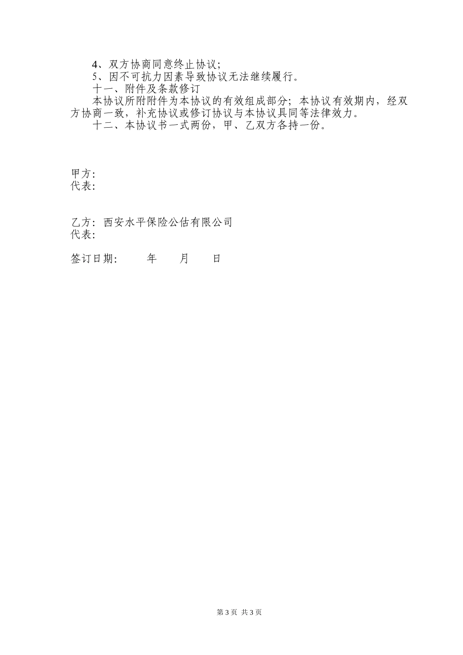 保险公估合作协议书_第3页