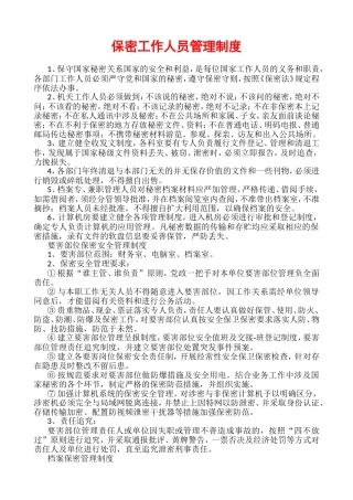保密工作人员管理制度