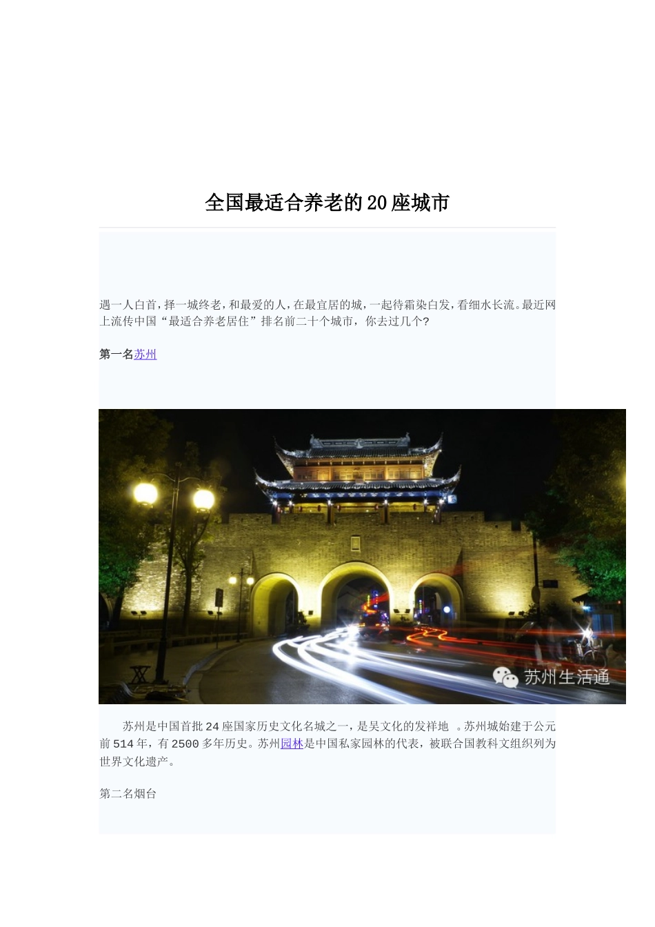 全国最适合养老的20座城市_第1页