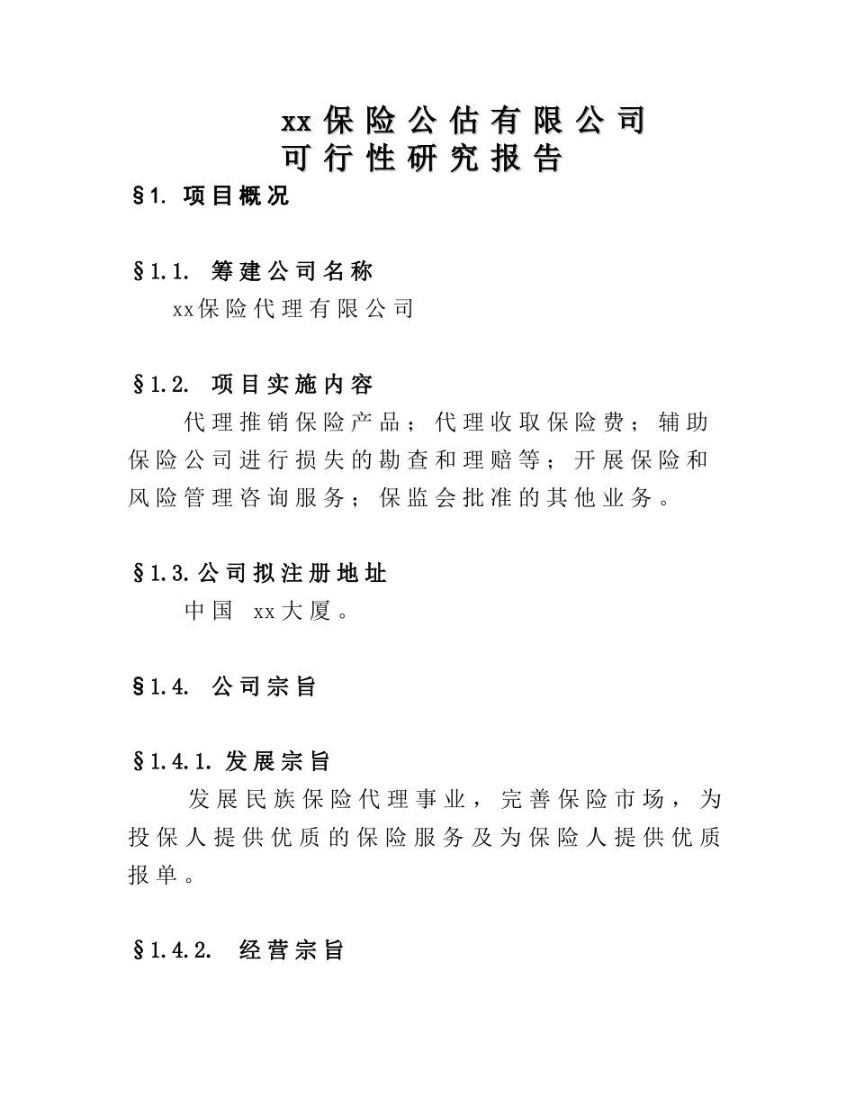 保险公估-可行性研究报告_第1页
