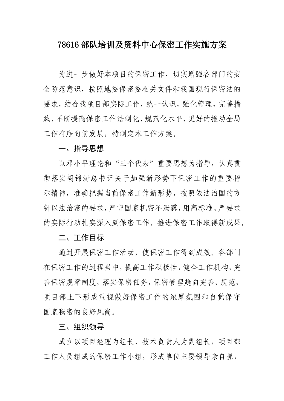 保密工作实施方案(同名6073)_第1页