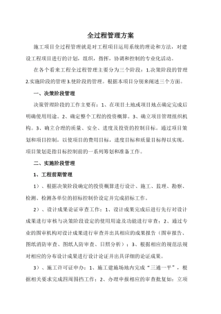 全过程管理规划