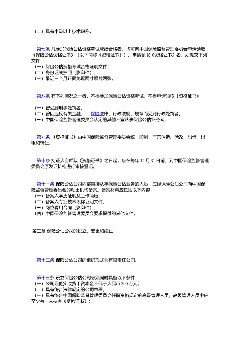 保险公估人管理规定_第2页