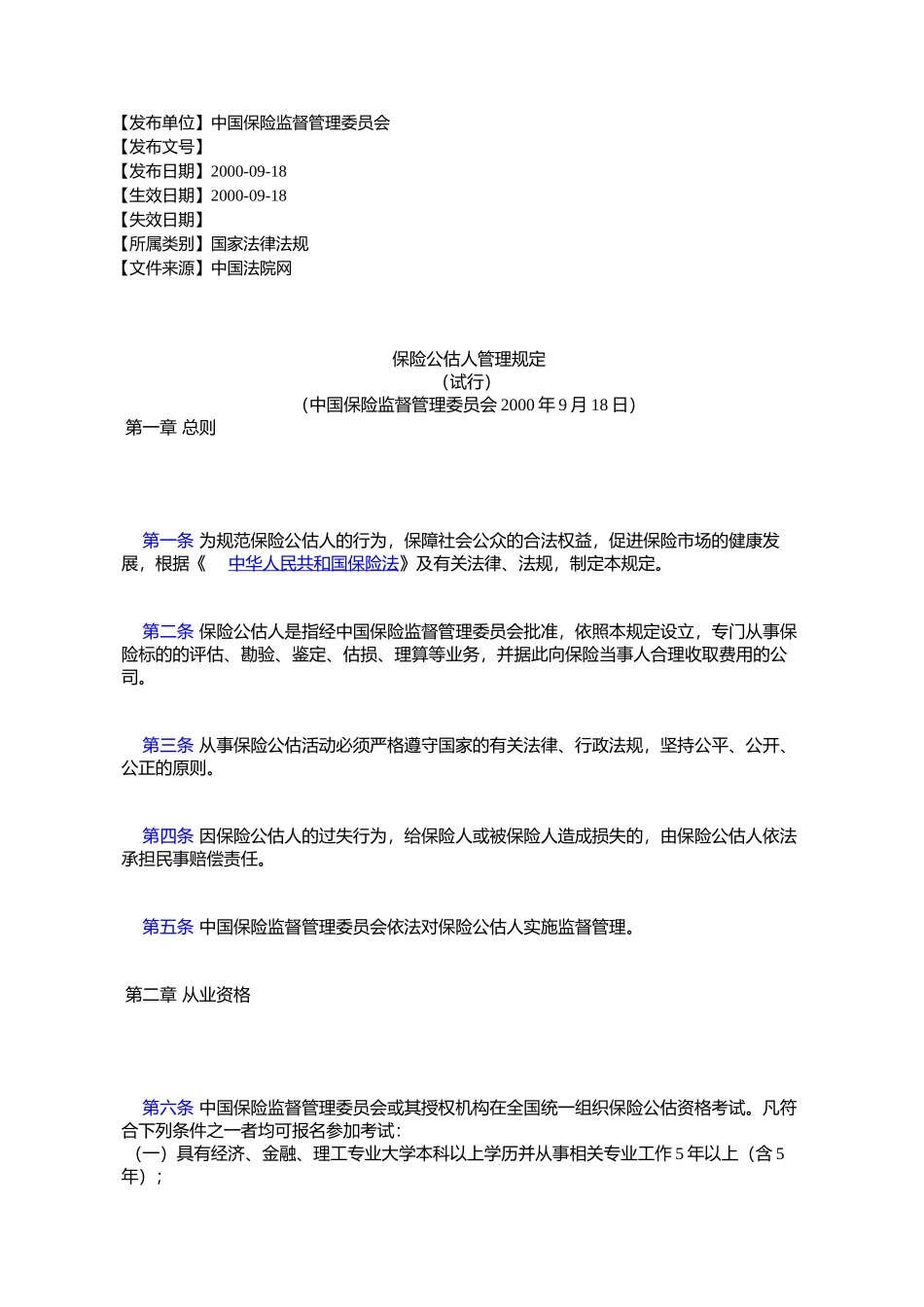 保险公估人管理规定_第1页