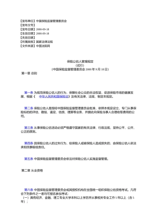 保险公估人管理规定