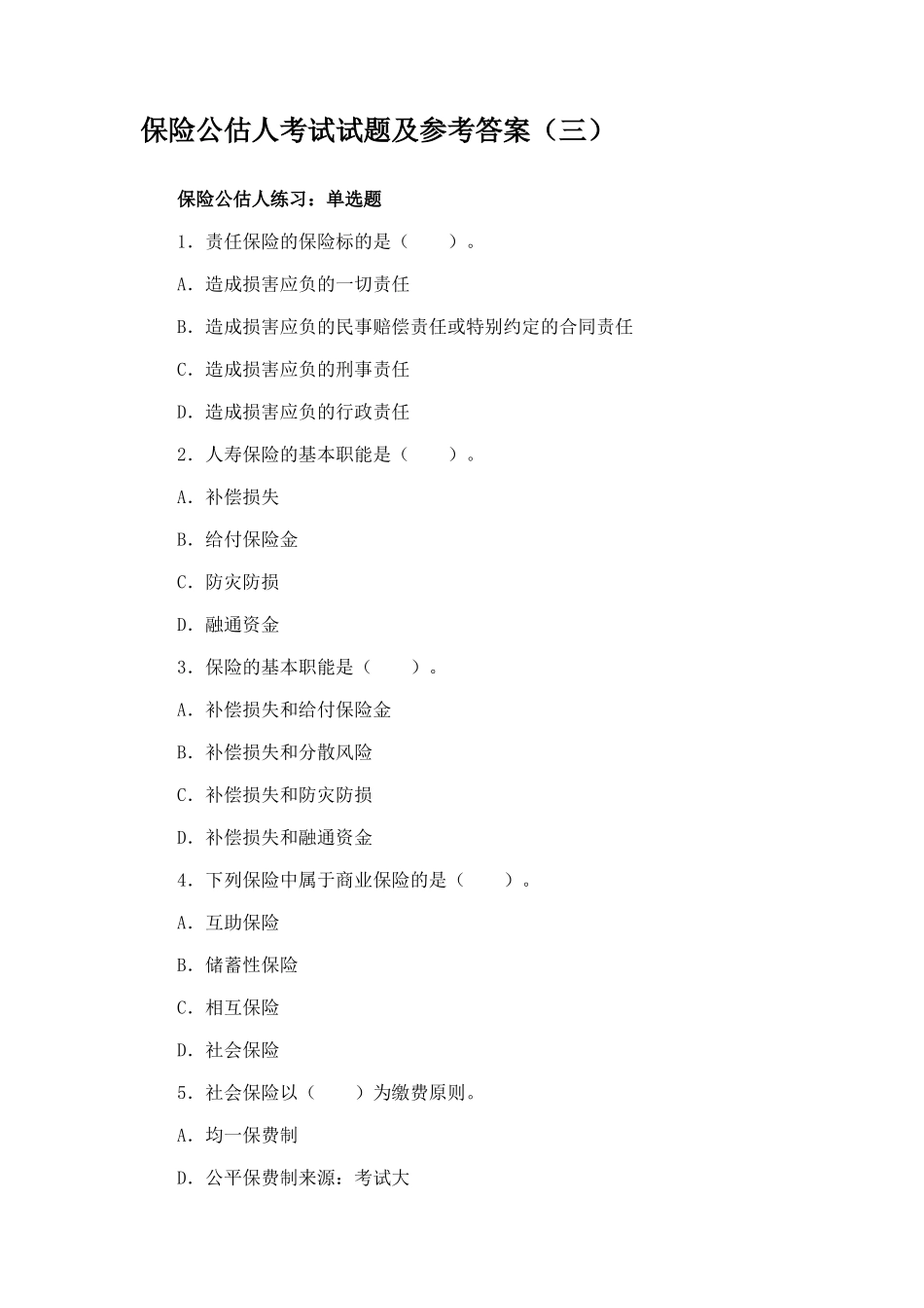 保险公估人考试试题及参考答案(三)_第1页