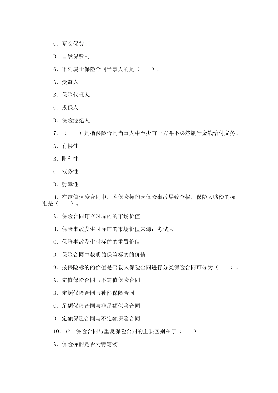 保险公估人考试试题及参考答案(三)_第2页