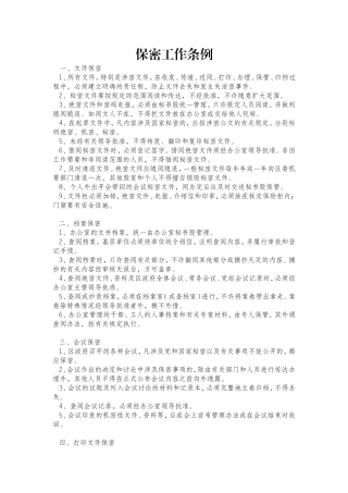 保密工作条例