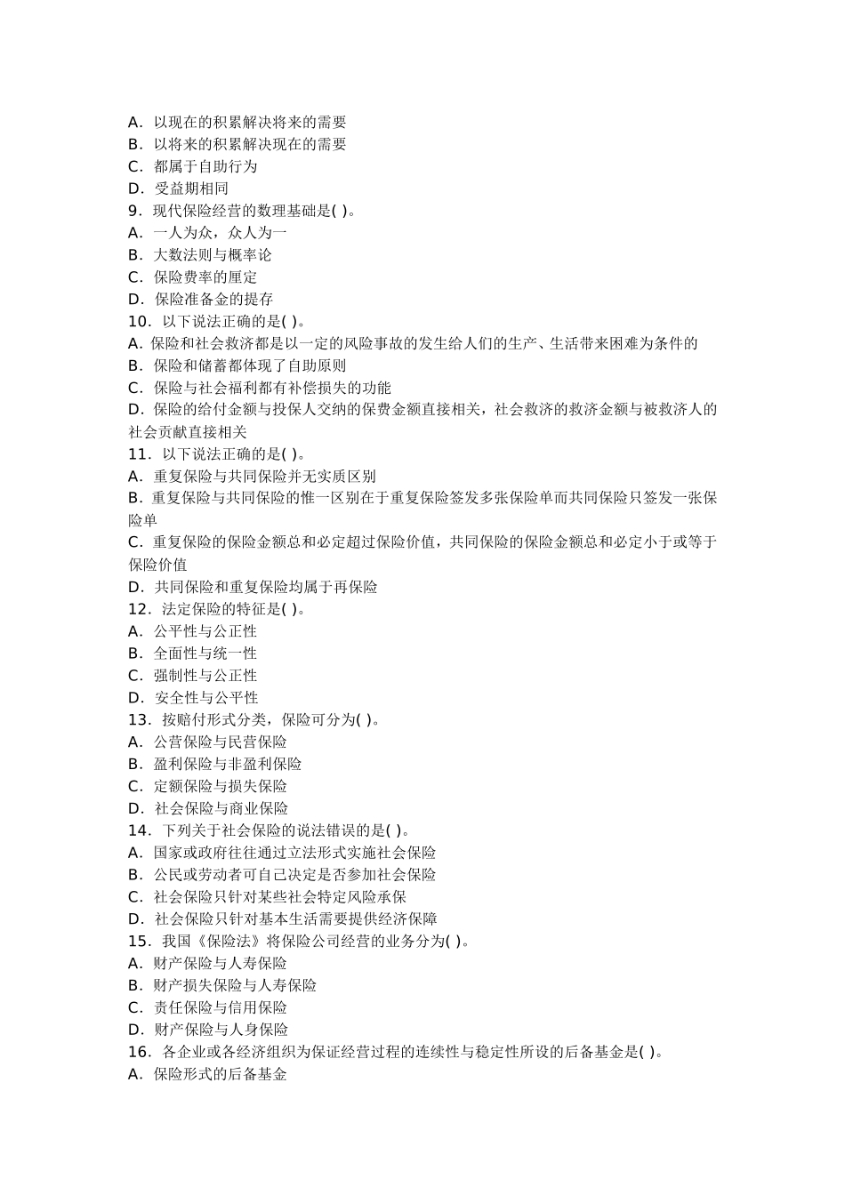 保险公估人考试习题(09年9月)_第2页