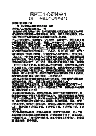 保密工作心得体会1