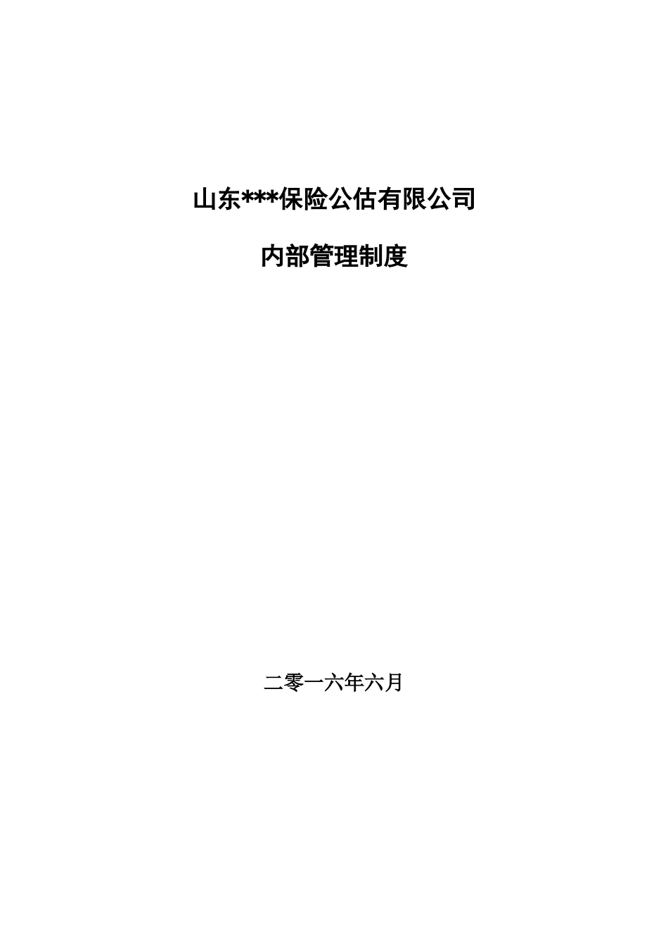 保险公估有限公司-内部管理制度_第1页