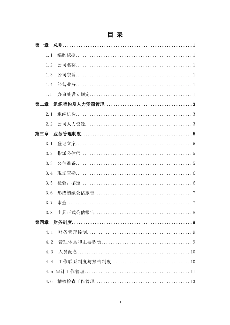 保险公估有限公司-内部管理制度_第2页