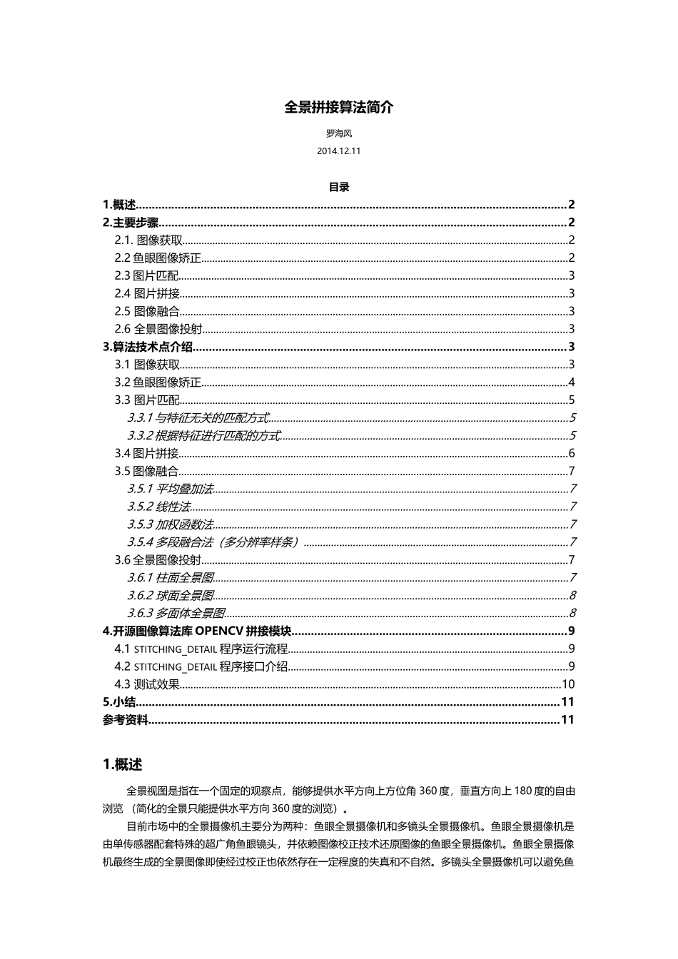 全景拼接算法简介_第1页