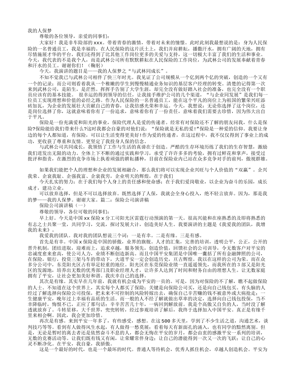 保险公司3分钟演讲稿_第1页