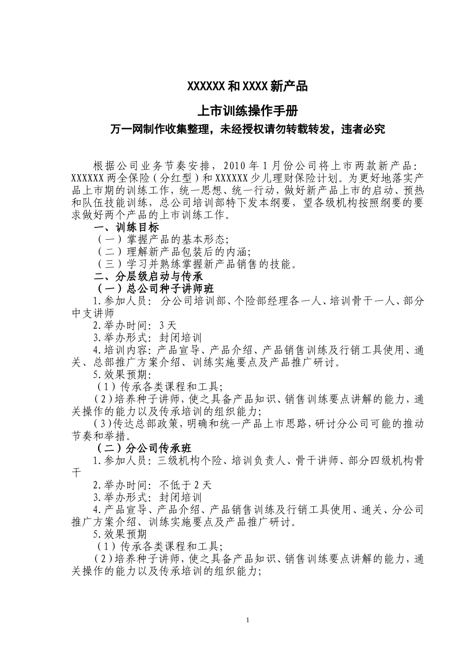 保险公司2010年新产品上市训练操作手册13页_第1页