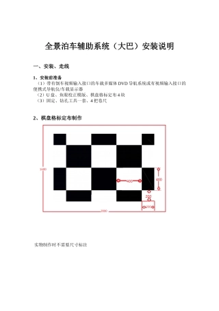 全景泊车辅助系统安装说明(大巴20130809)