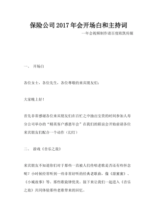 保险公司2017年会开场白和主持词