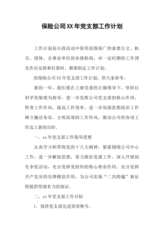保险公司XX年党支部工作计划