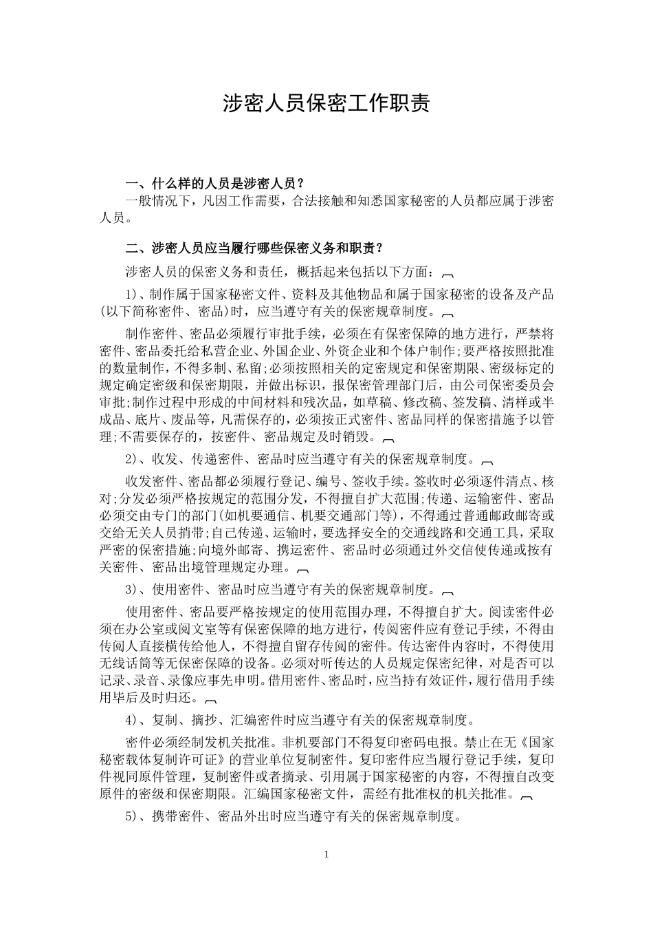 保密工作职责_第1页