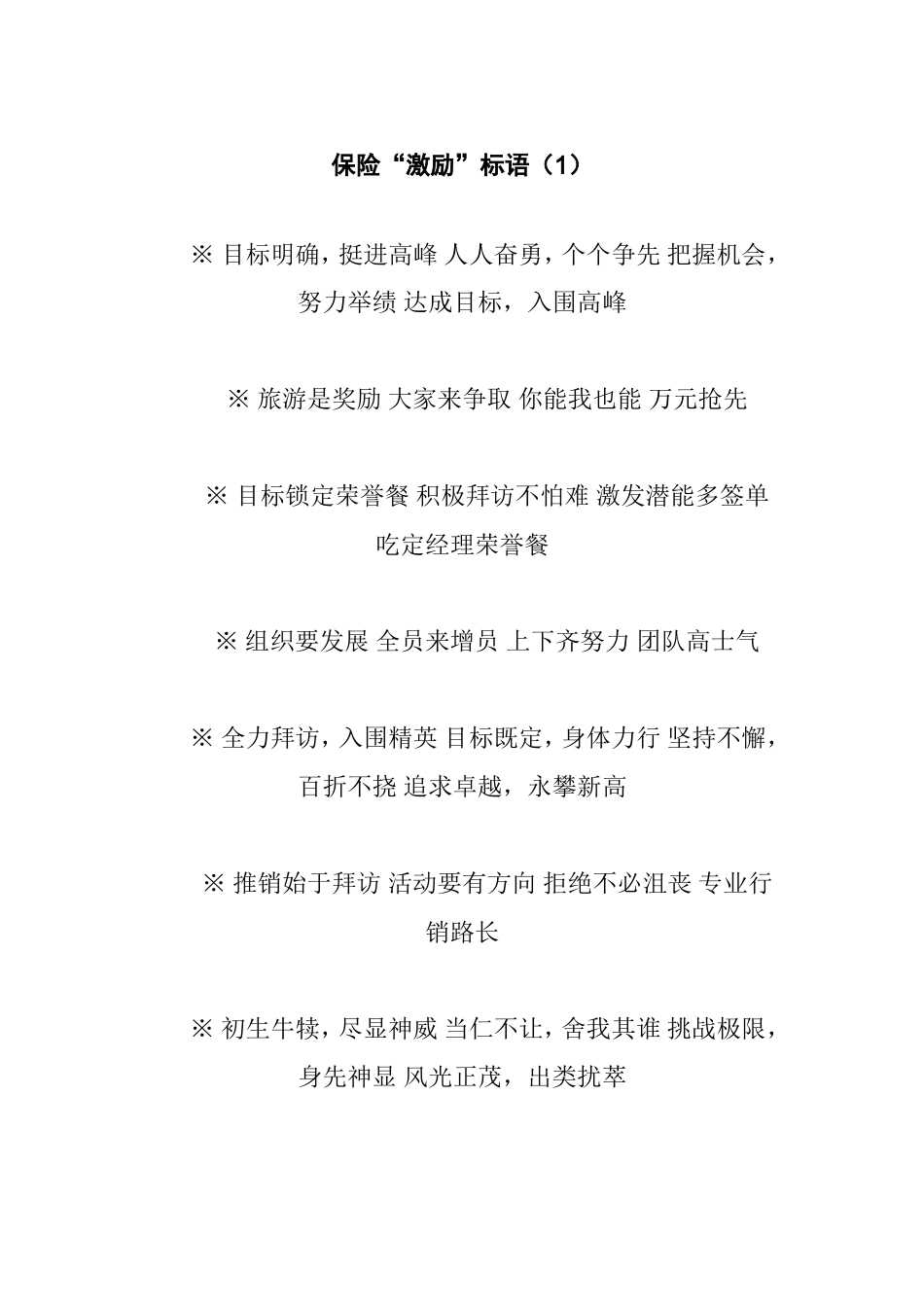 保险公司必备的保险激励标语大全_第1页