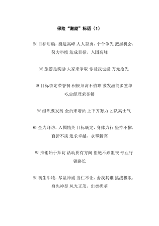 保险公司必备的保险激励标语大全