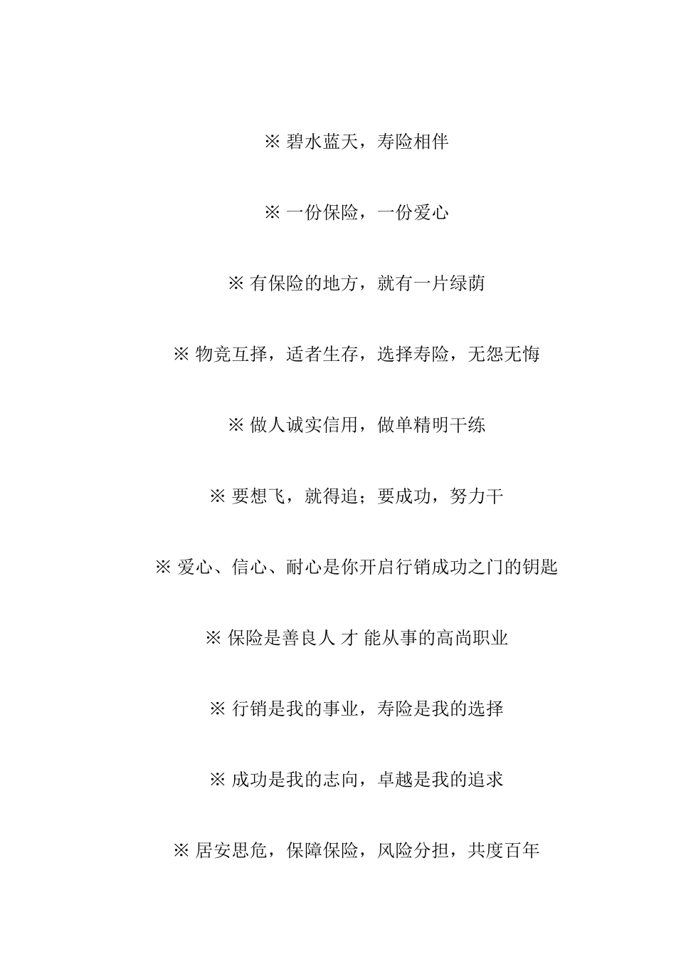 保险公司必备的保险激励标语大全_第3页
