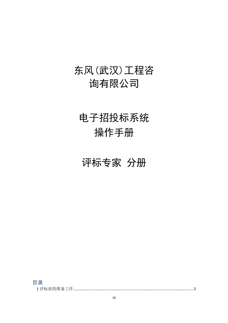 全流程线上评标专家评标操作手册_第1页