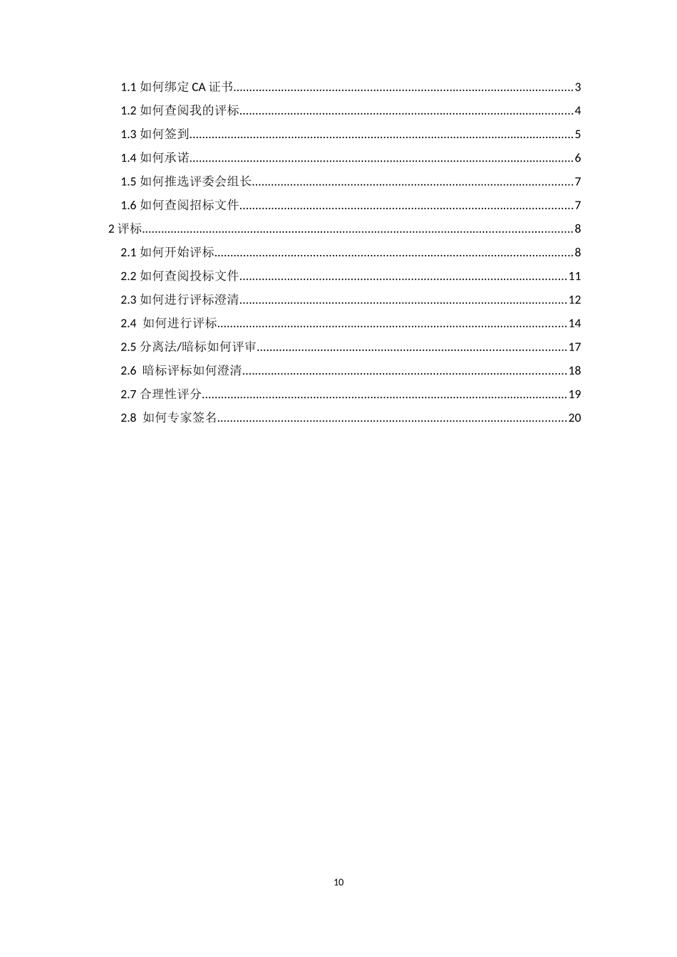 全流程线上评标专家评标操作手册_第2页