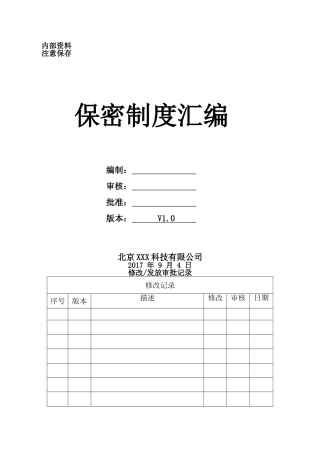 保密工作制度汇编20170914