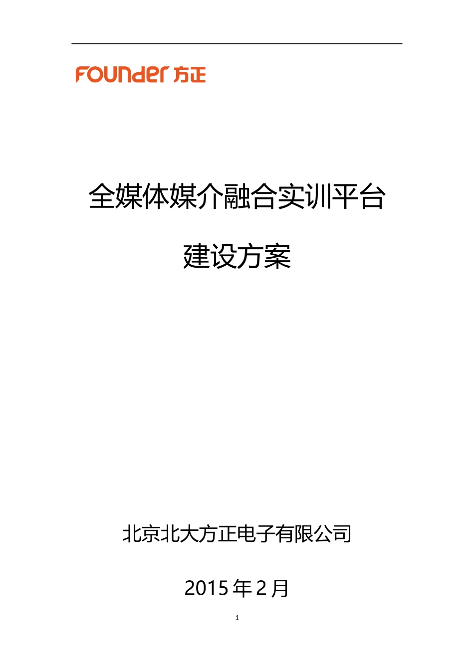 全媒体媒介融合实训平台建设方案_第1页