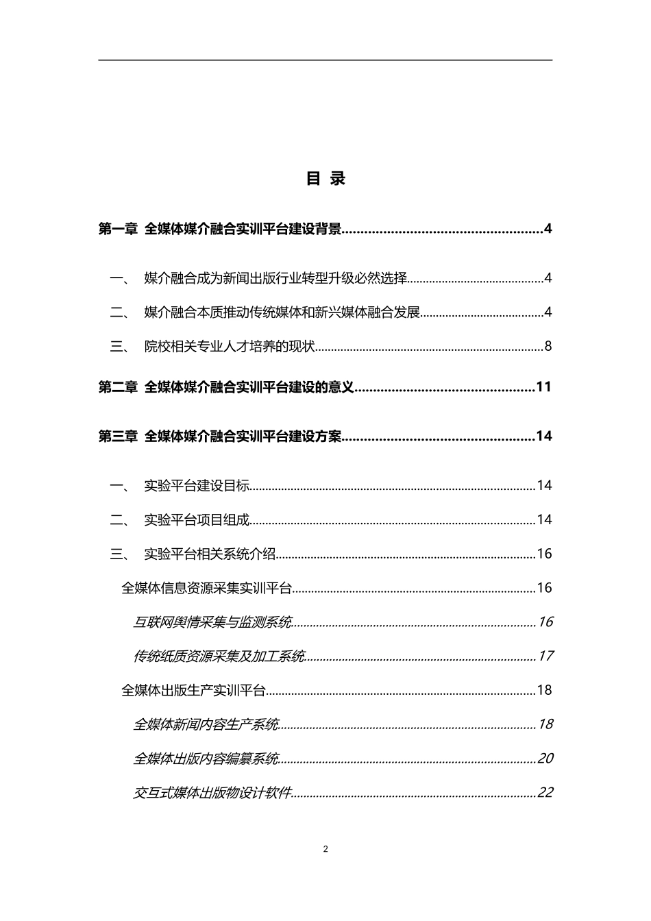 全媒体媒介融合实训平台建设方案_第2页