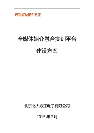 全媒体媒介融合实训平台建设方案