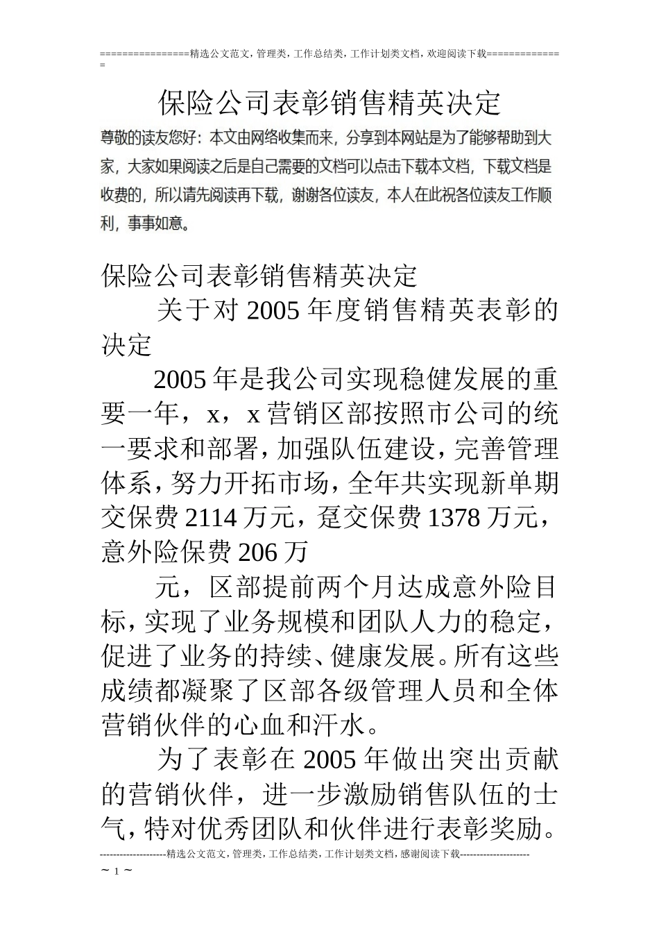 保险公司表彰销售精英决定_第1页