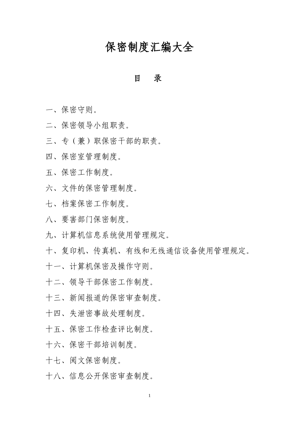 保密工作制度汇编大全_第1页