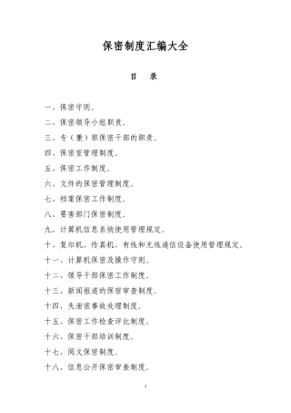 保密工作制度汇编大全
