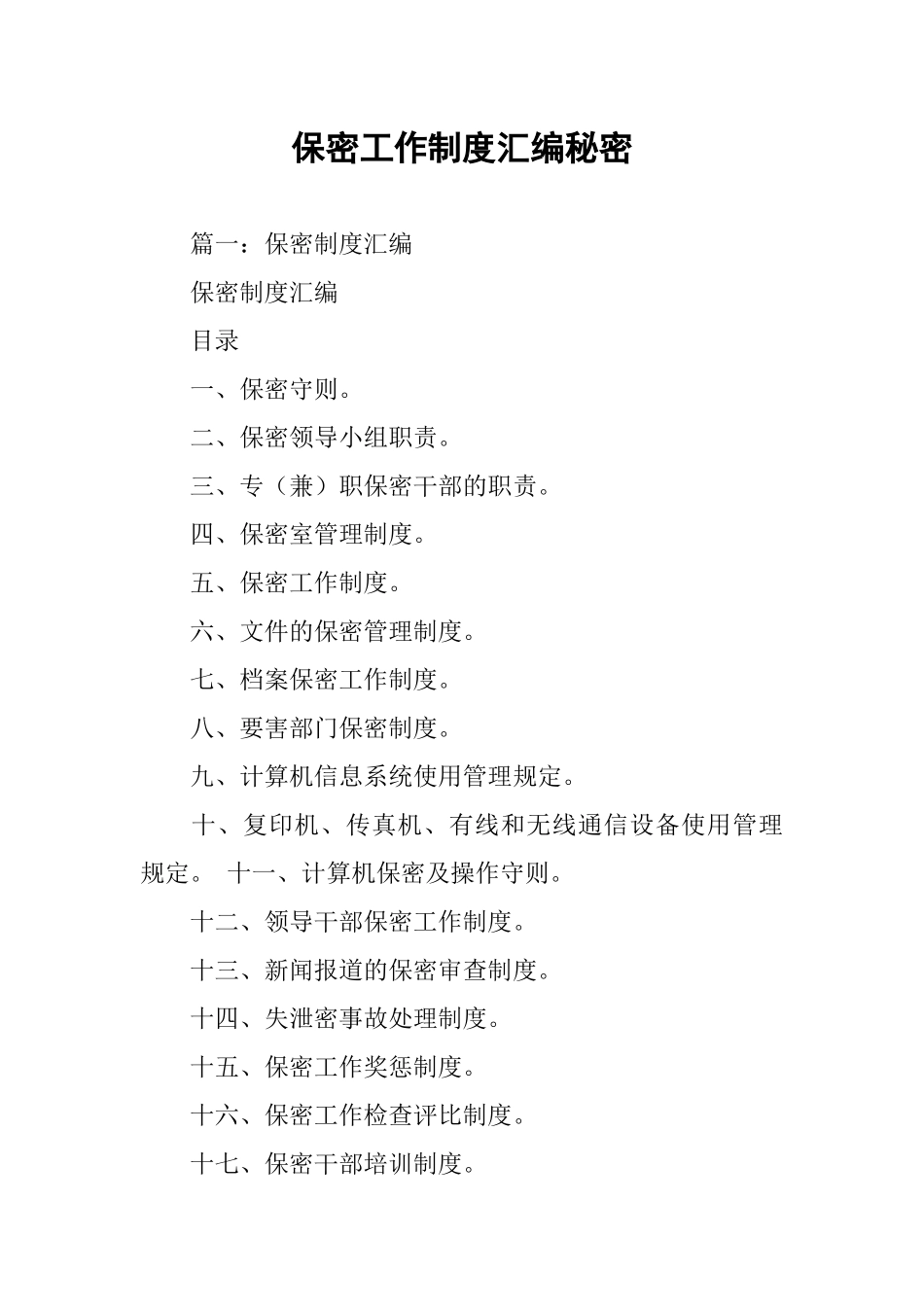 保密工作制度汇编秘密_第1页
