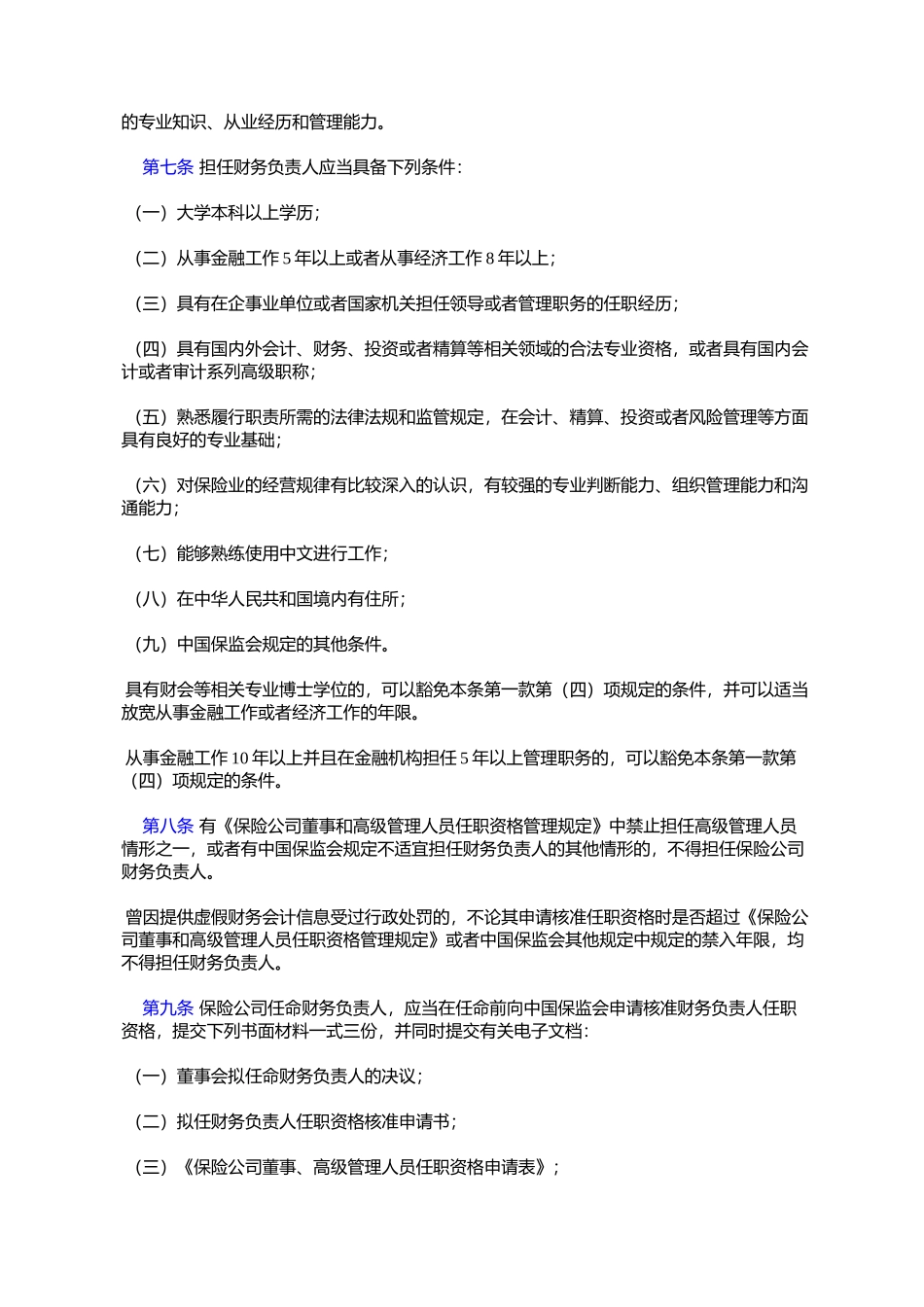 保险公司财务负责人任职资格管理规定_第2页