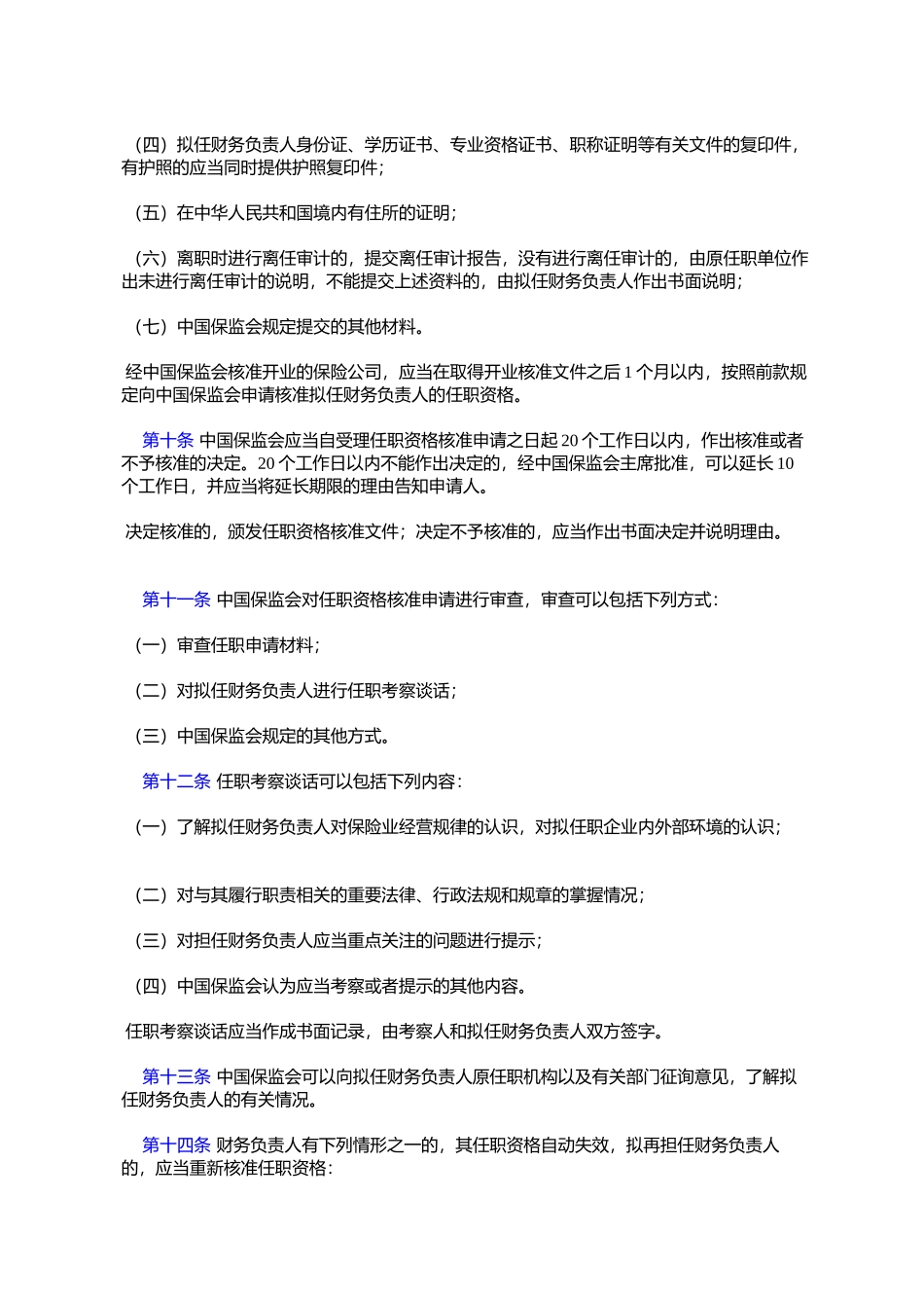 保险公司财务负责人任职资格管理规定_第3页