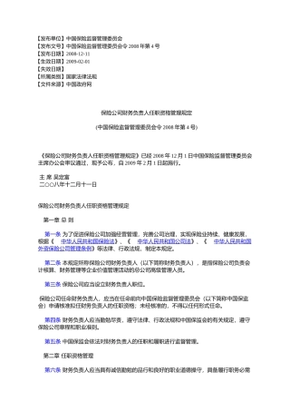 保险公司财务负责人任职资格管理规定