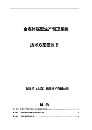 全媒体媒资生产管理系统技术方案建议书
