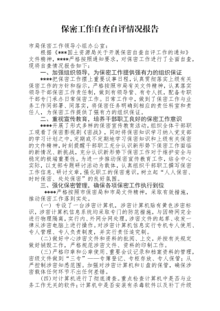 保密工作自查自评情况报告1