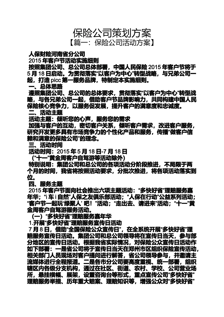 保险公司策划方案_第1页